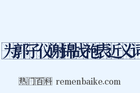 为郭子仪谢锦战袍表近义词是什么意思的图片